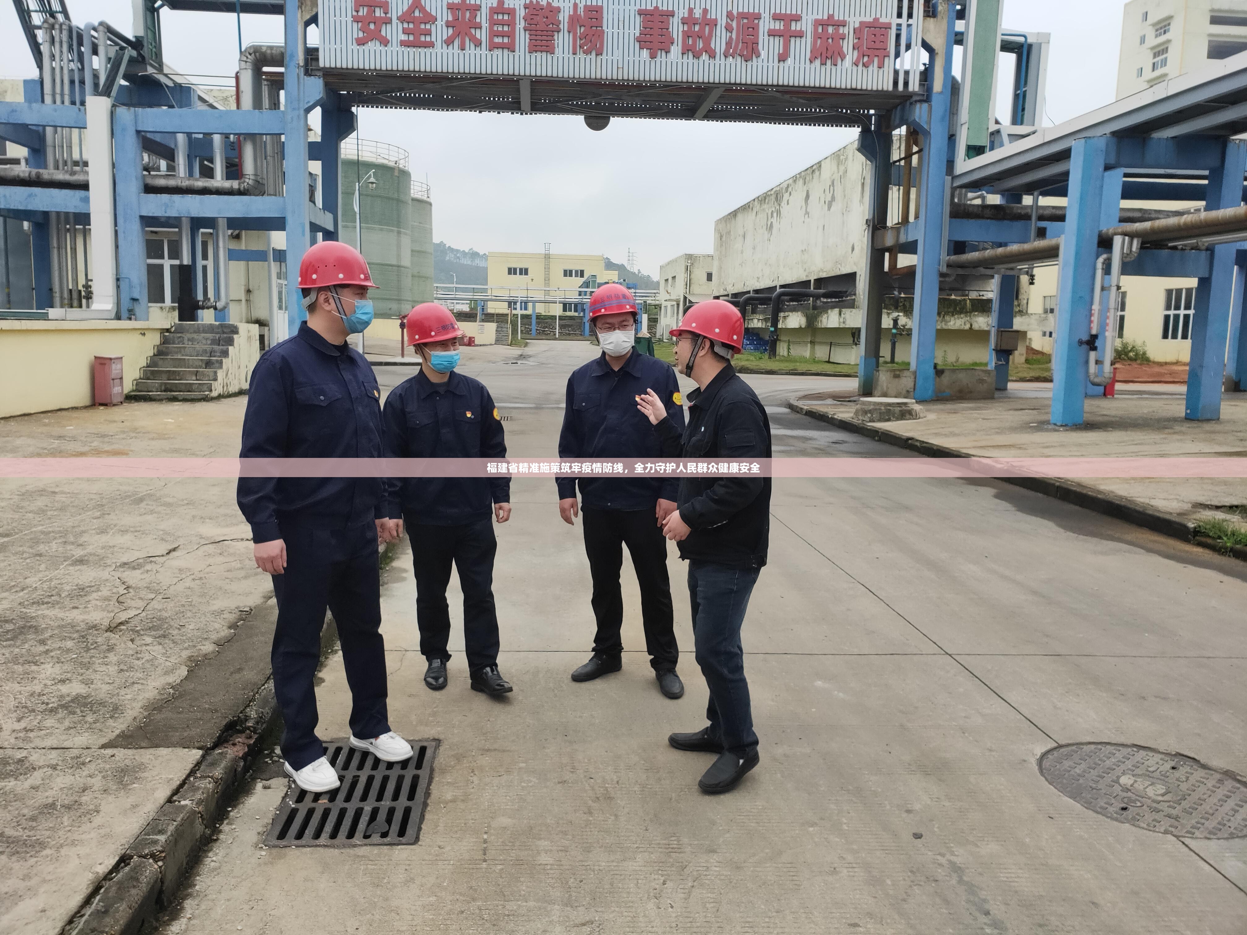 福建省精准施策筑牢疫情防线，全力守护人民群众健康安全