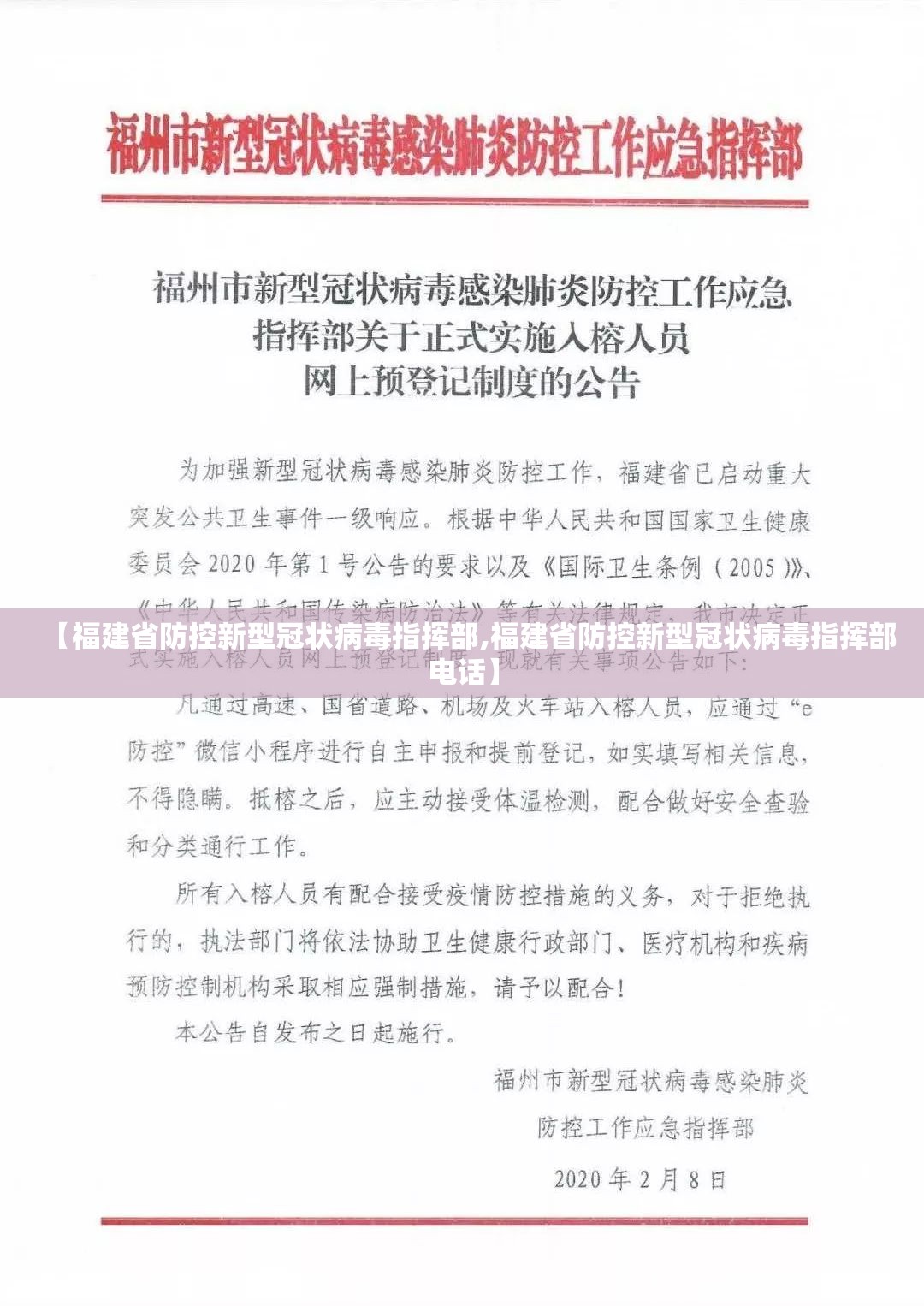 【福建省防控新型冠状病毒指挥部,福建省防控新型冠状病毒指挥部电话】