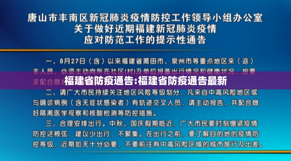 福建省防疫通告:福建省防疫通告最新