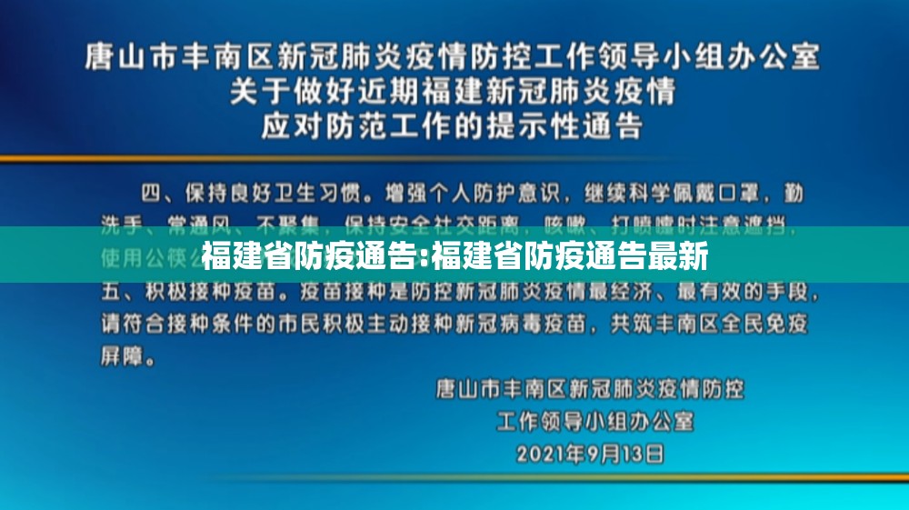 福建省防疫通告:福建省防疫通告最新