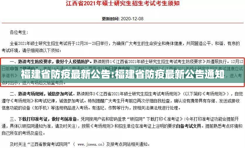 福建省防疫最新公告:福建省防疫最新公告通知