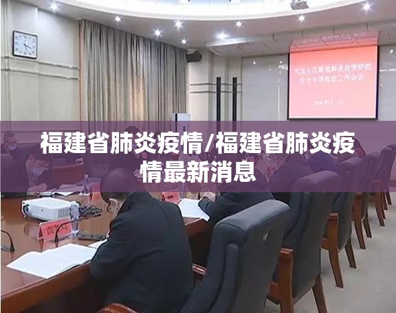 福建省肺炎疫情/福建省肺炎疫情最新消息