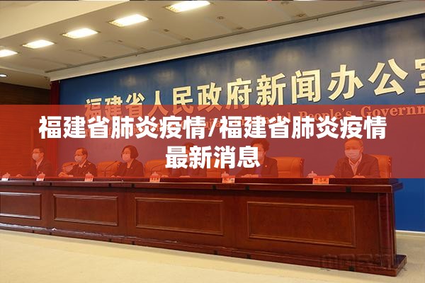 福建省肺炎疫情/福建省肺炎疫情最新消息