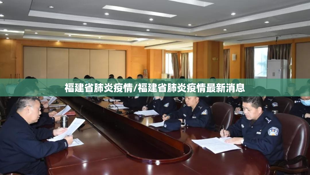 福建省肺炎疫情/福建省肺炎疫情最新消息