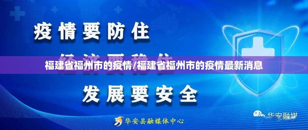 福建省福州市的疫情/福建省福州市的疫情最新消息