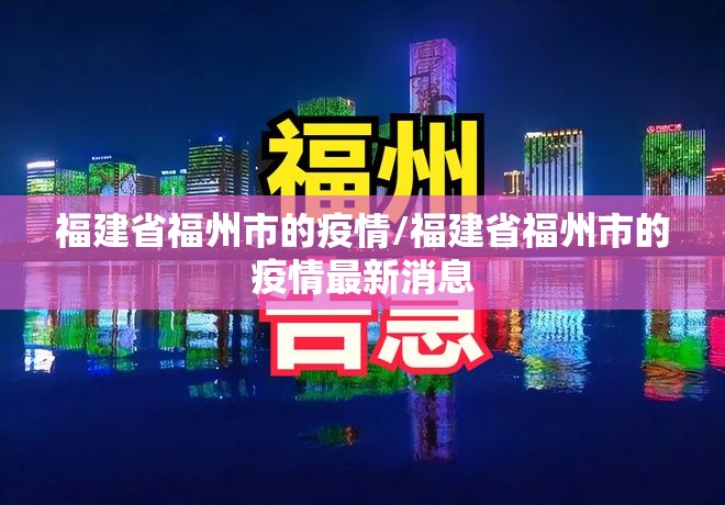 福建省福州市的疫情/福建省福州市的疫情最新消息