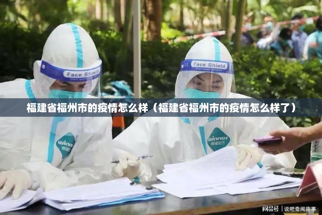 福建省福州市的疫情怎么样（福建省福州市的疫情怎么样了）