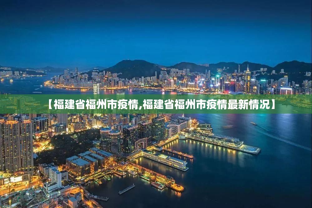 【福建省福州市疫情,福建省福州市疫情最新情况】