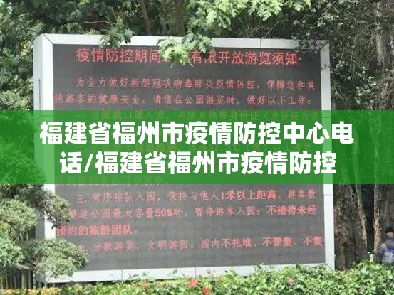 福建省福州市疫情防控中心电话/福建省福州市疫情防控