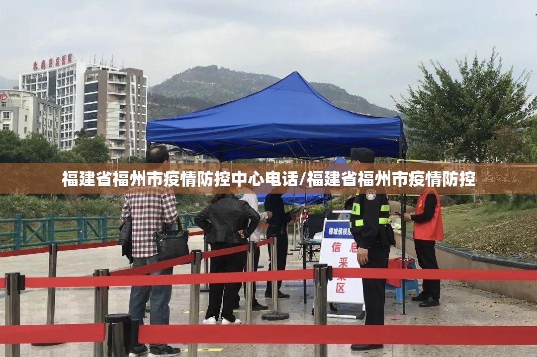 福建省福州市疫情防控中心电话/福建省福州市疫情防控