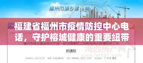 福建省福州市疫情防控中心电话，守护榕城健康的重要纽带