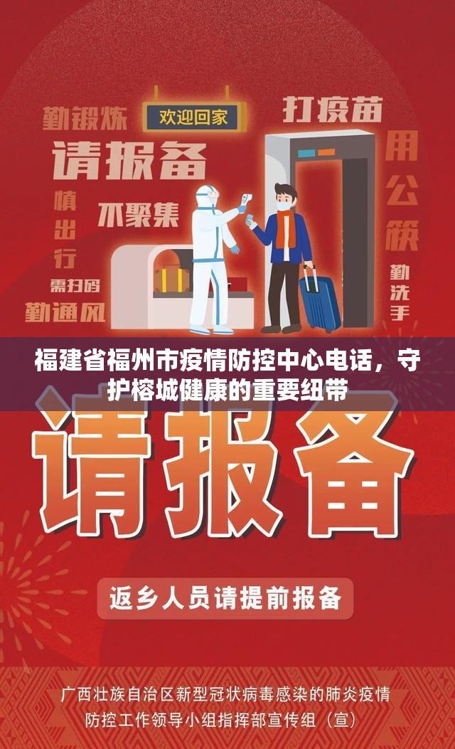 福建省福州市疫情防控中心电话，守护榕城健康的重要纽带
