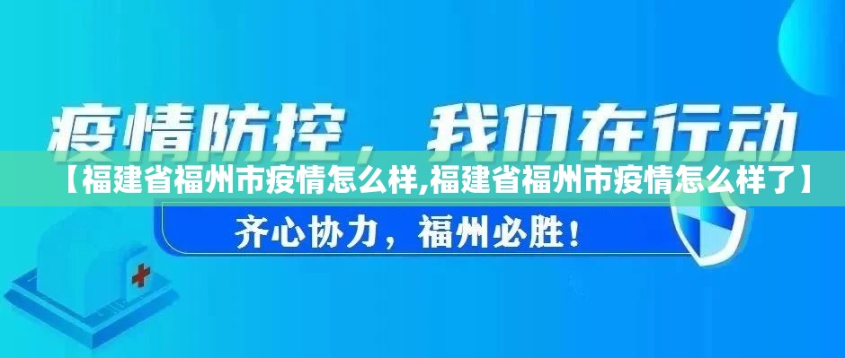【福建省福州市疫情怎么样,福建省福州市疫情怎么样了】