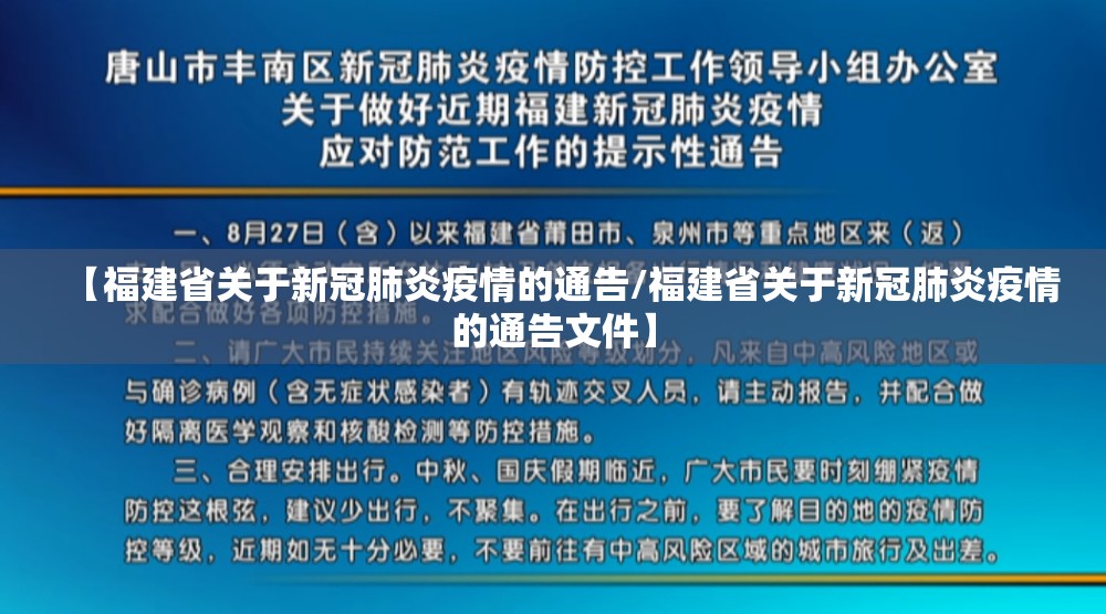 【福建省关于新冠肺炎疫情的通告/福建省关于新冠肺炎疫情的通告文件】