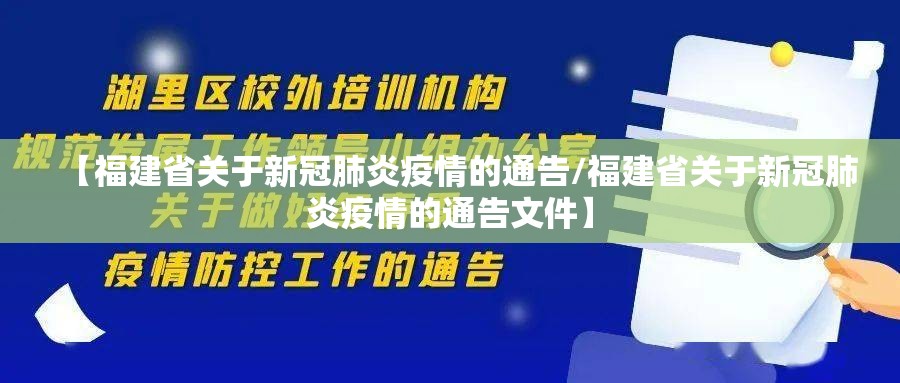 【福建省关于新冠肺炎疫情的通告/福建省关于新冠肺炎疫情的通告文件】