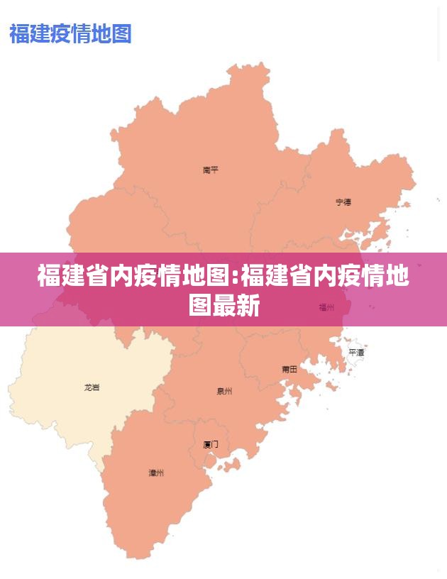 福建省内疫情地图:福建省内疫情地图最新