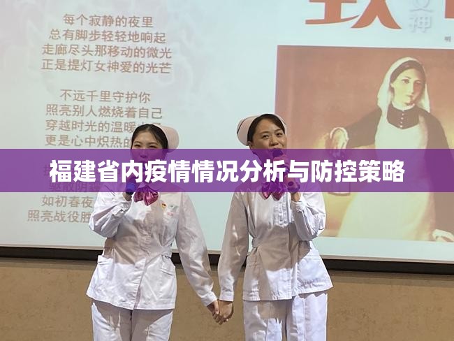 福建省内疫情情况分析与防控策略