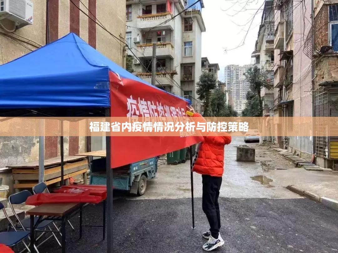 福建省内疫情情况分析与防控策略