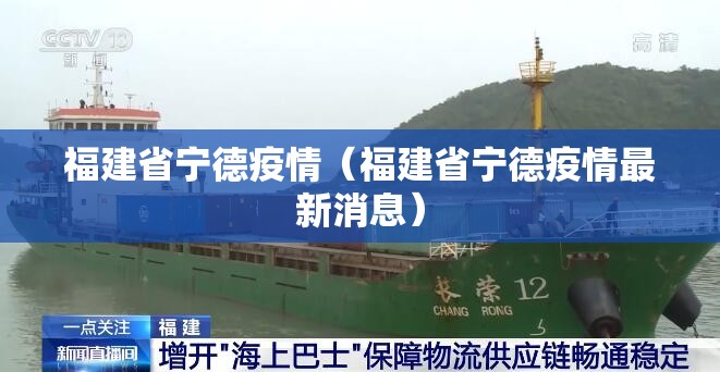 福建省宁德疫情（福建省宁德疫情最新消息）