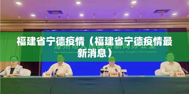 福建省宁德疫情（福建省宁德疫情最新消息）