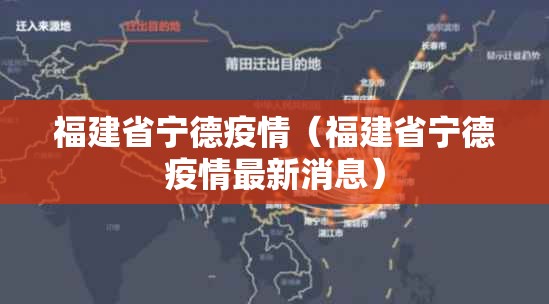 福建省宁德疫情（福建省宁德疫情最新消息）