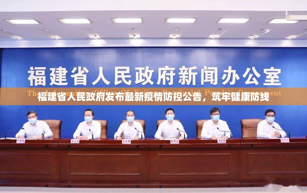 福建省人民政府发布最新疫情防控公告，筑牢健康防线