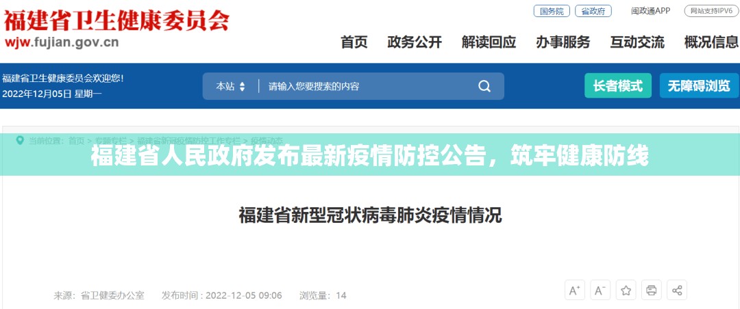 福建省人民政府发布最新疫情防控公告，筑牢健康防线