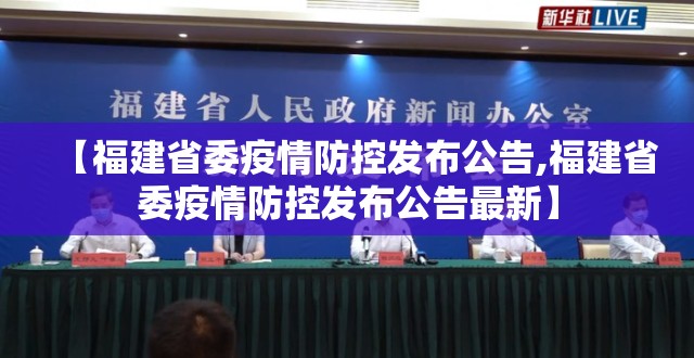 【福建省委疫情防控发布公告,福建省委疫情防控发布公告最新】