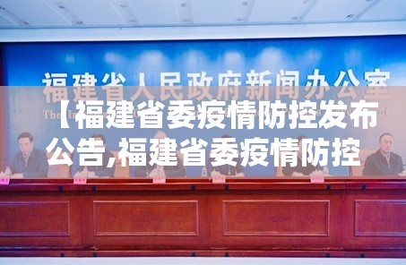 【福建省委疫情防控发布公告,福建省委疫情防控发布公告最新】