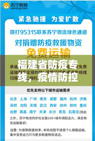 福建省防疫专线，疫情防控中的生命通道