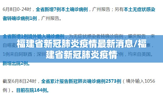 福建省新冠肺炎疫情最新消息/福建省新冠肺炎疫情