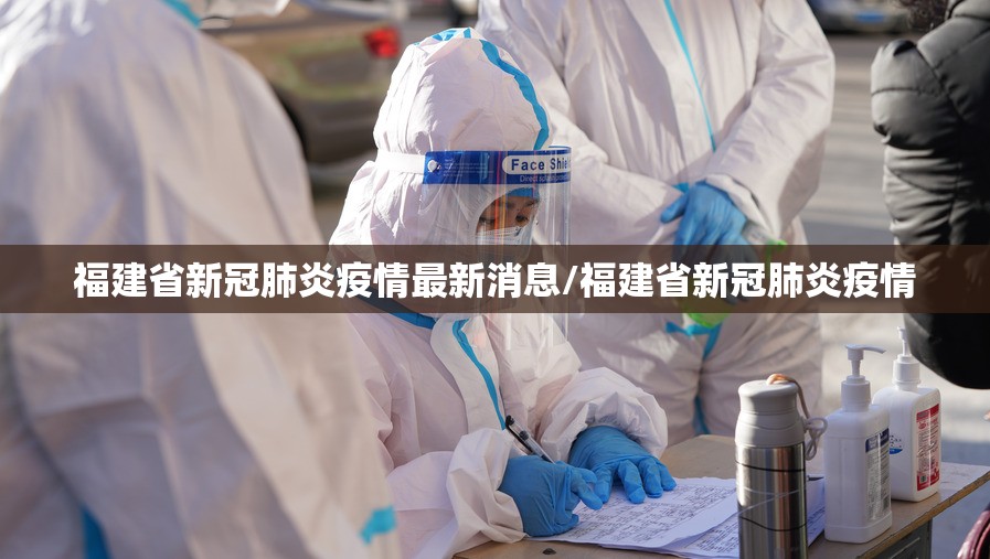 福建省新冠肺炎疫情最新消息/福建省新冠肺炎疫情