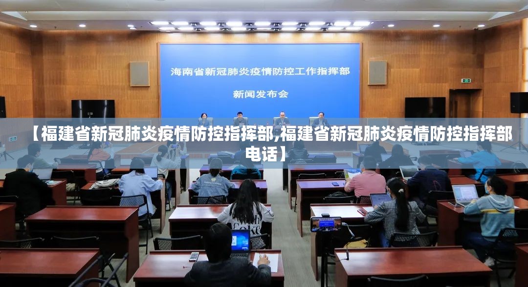 【福建省新冠肺炎疫情防控指挥部,福建省新冠肺炎疫情防控指挥部电话】