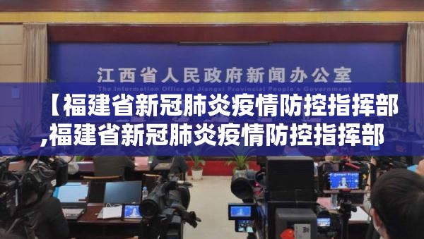 【福建省新冠肺炎疫情防控指挥部,福建省新冠肺炎疫情防控指挥部电话】