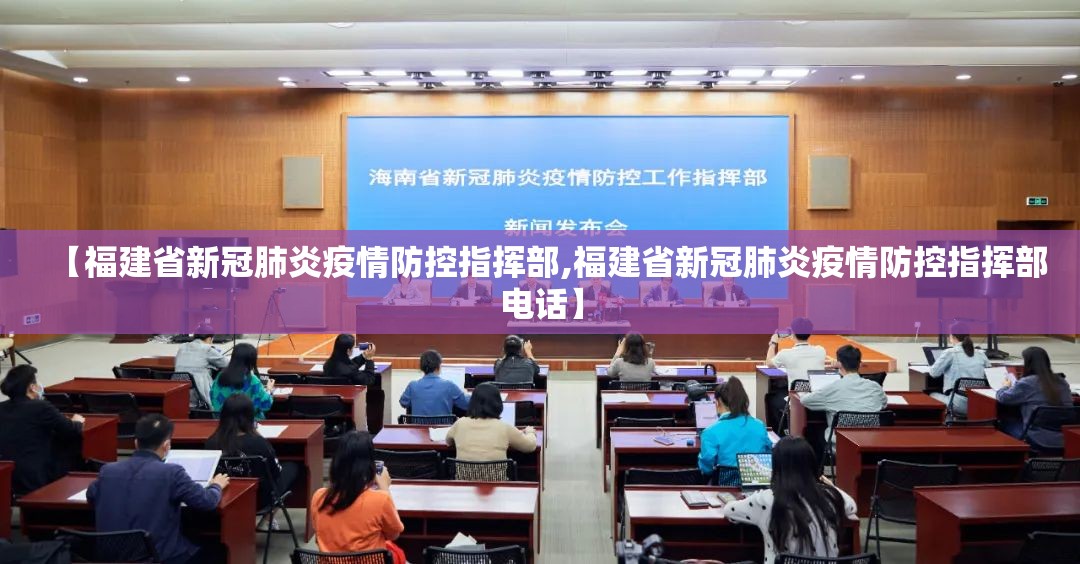【福建省新冠肺炎疫情防控指挥部,福建省新冠肺炎疫情防控指挥部电话】