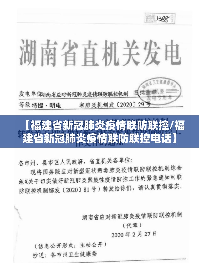【福建省新冠肺炎疫情联防联控/福建省新冠肺炎疫情联防联控电话】