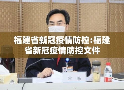 福建省新冠疫情防控:福建省新冠疫情防控文件