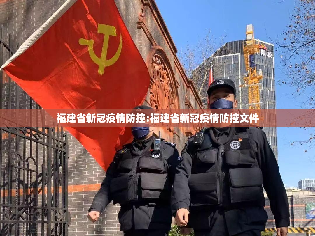 福建省新冠疫情防控:福建省新冠疫情防控文件
