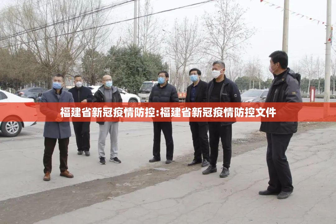 福建省新冠疫情防控:福建省新冠疫情防控文件