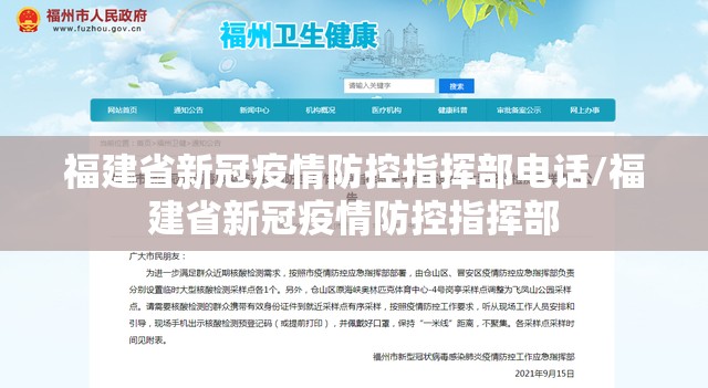 福建省新冠疫情防控指挥部电话/福建省新冠疫情防控指挥部