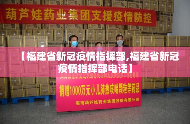 【福建省新冠疫情指挥部,福建省新冠疫情指挥部电话】