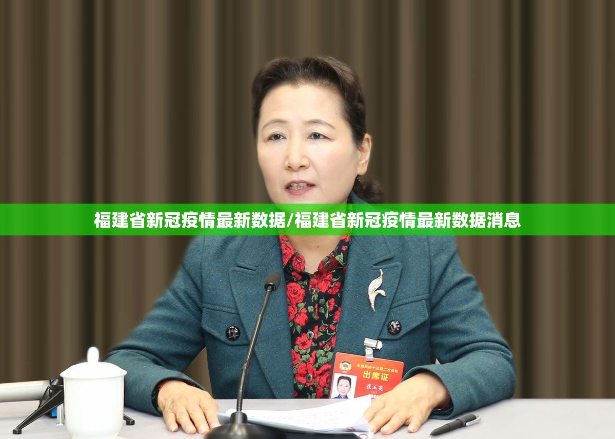 福建省新冠疫情最新数据/福建省新冠疫情最新数据消息