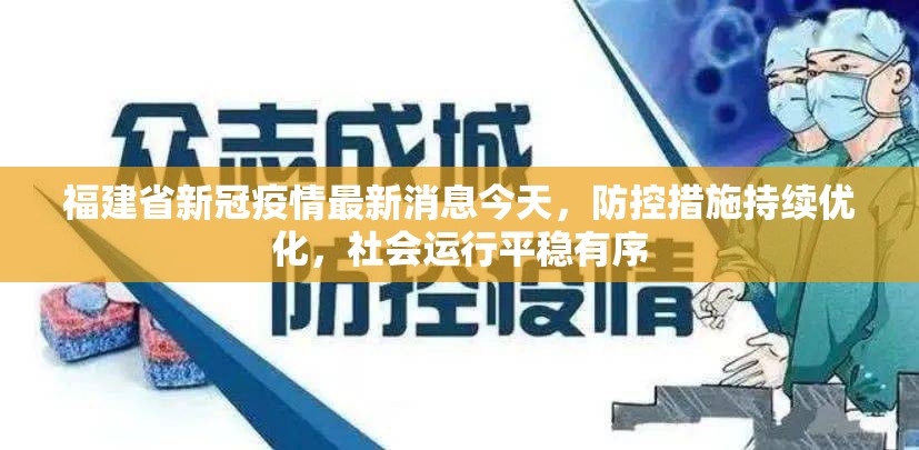 福建省新冠疫情最新消息今天，防控措施持续优化，社会运行平稳有序
