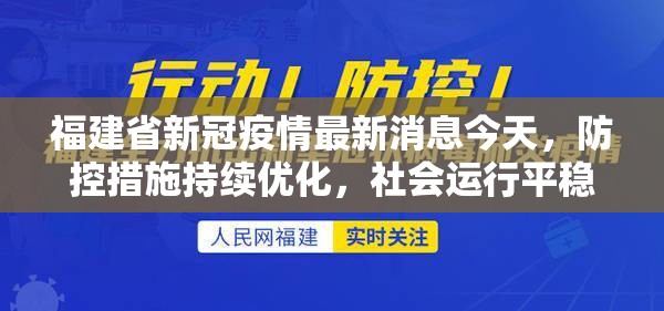 福建省新冠疫情最新消息今天，防控措施持续优化，社会运行平稳有序
