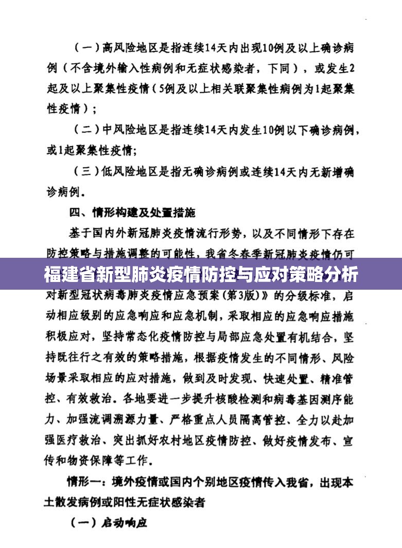 福建省新型肺炎疫情防控与应对策略分析