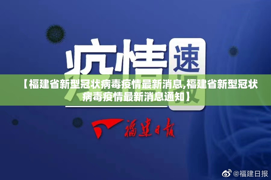 【福建省新型冠状病毒疫情最新消息,福建省新型冠状病毒疫情最新消息通知】