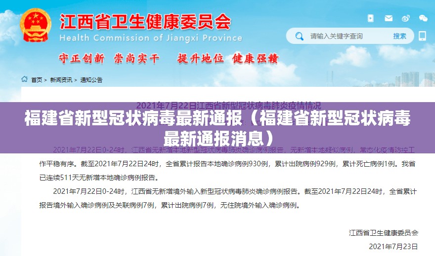 福建省新型冠状病毒最新通报（福建省新型冠状病毒最新通报消息）