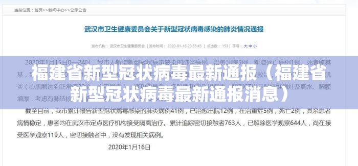 福建省新型冠状病毒最新通报（福建省新型冠状病毒最新通报消息）