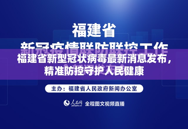 福建省新型冠状病毒最新消息发布，精准防控守护人民健康