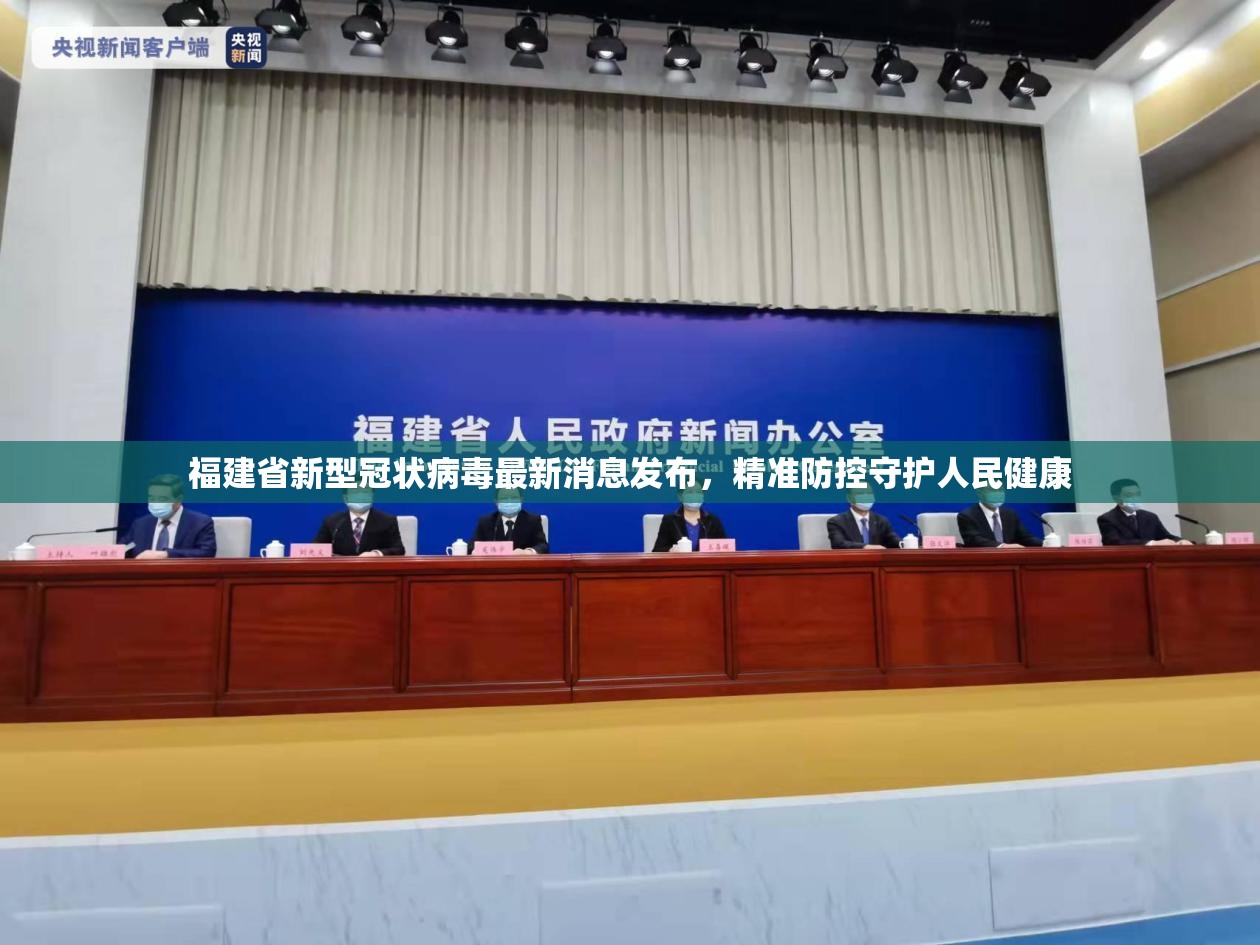 福建省新型冠状病毒最新消息发布，精准防控守护人民健康